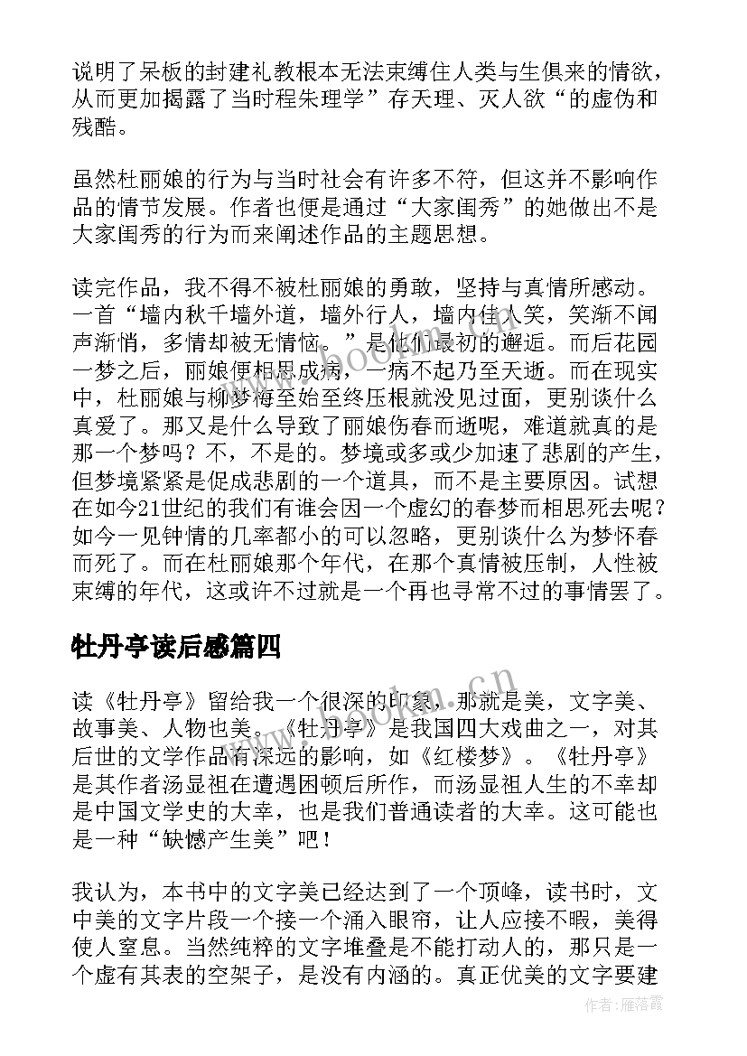 最新牡丹亭读后感 高中牡丹亭读后感(优秀5篇)