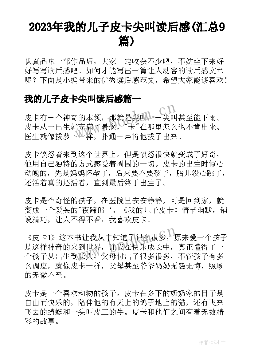 2023年我的儿子皮卡尖叫读后感(汇总9篇)