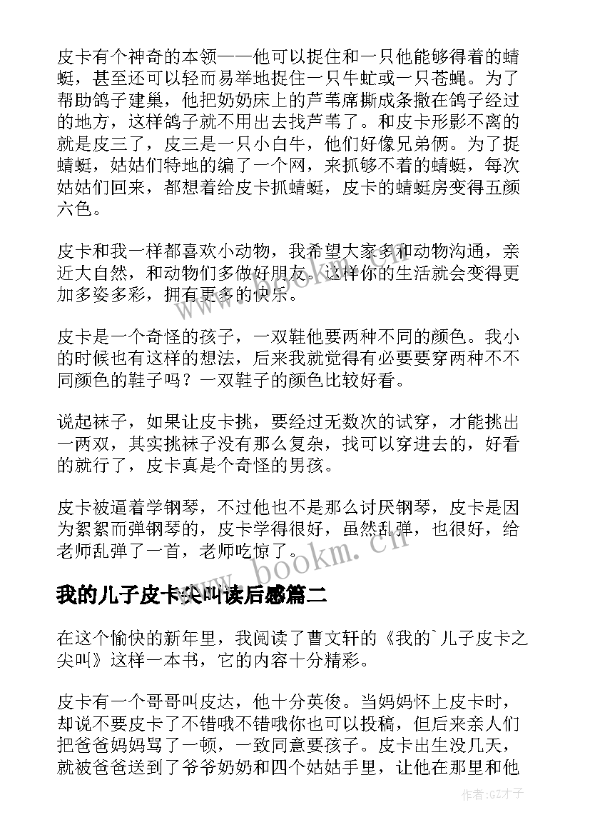 2023年我的儿子皮卡尖叫读后感(汇总9篇)