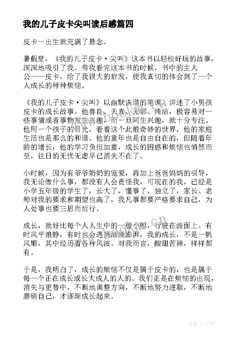 2023年我的儿子皮卡尖叫读后感(汇总9篇)