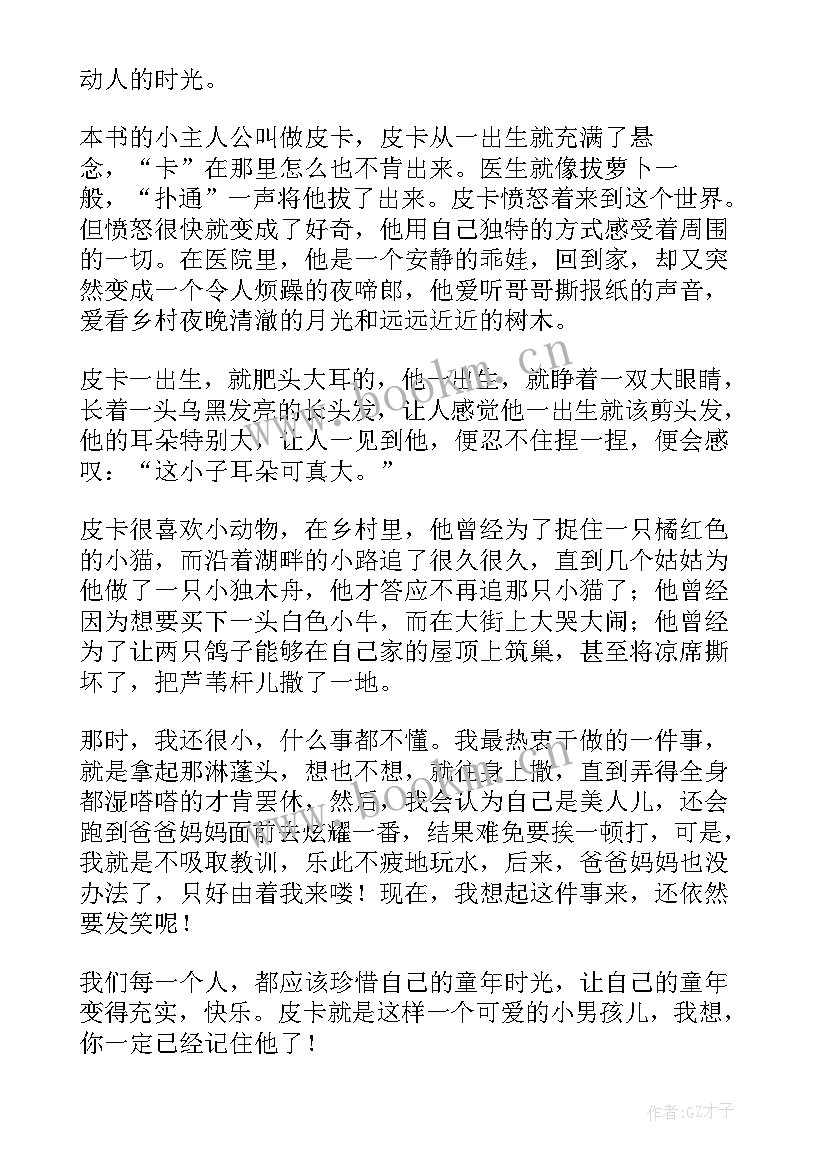 2023年我的儿子皮卡尖叫读后感(汇总9篇)