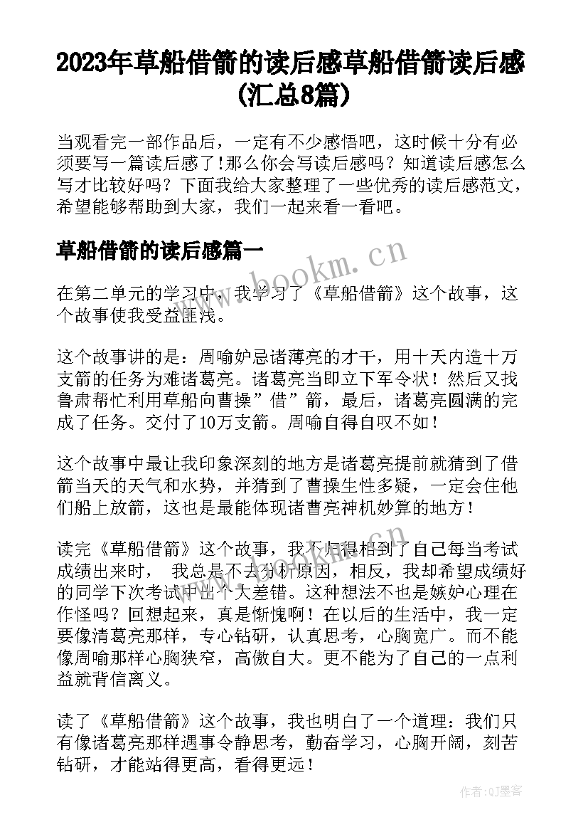 2023年草船借箭的读后感 草船借箭读后感(汇总8篇)