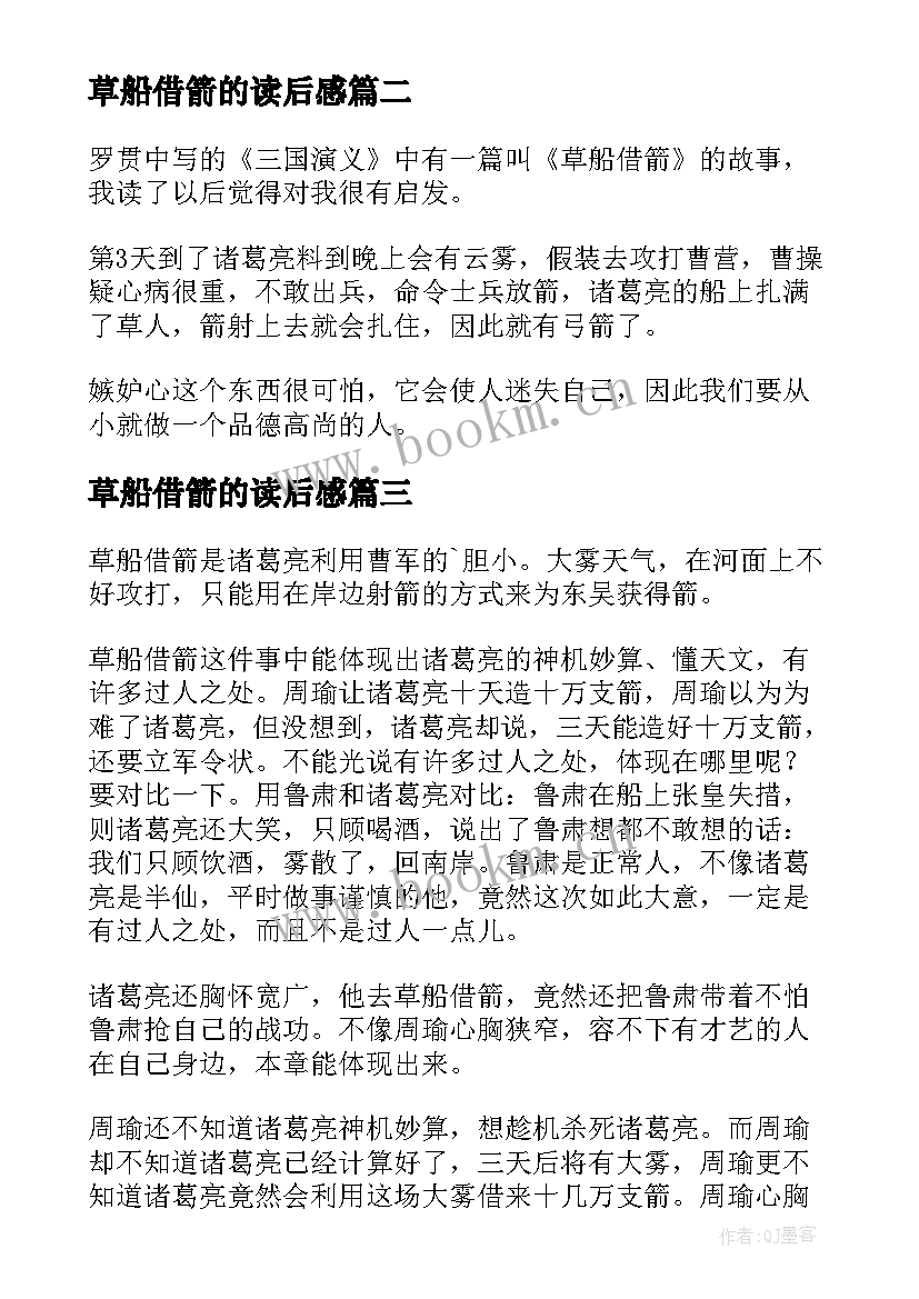 2023年草船借箭的读后感 草船借箭读后感(汇总8篇)