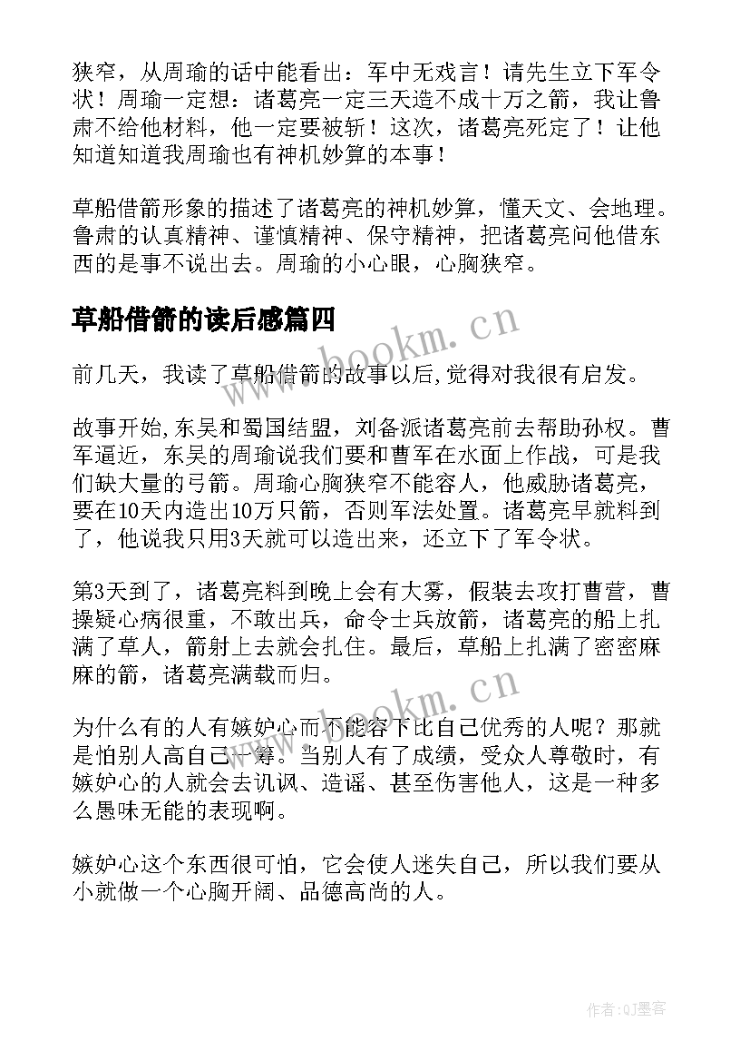 2023年草船借箭的读后感 草船借箭读后感(汇总8篇)