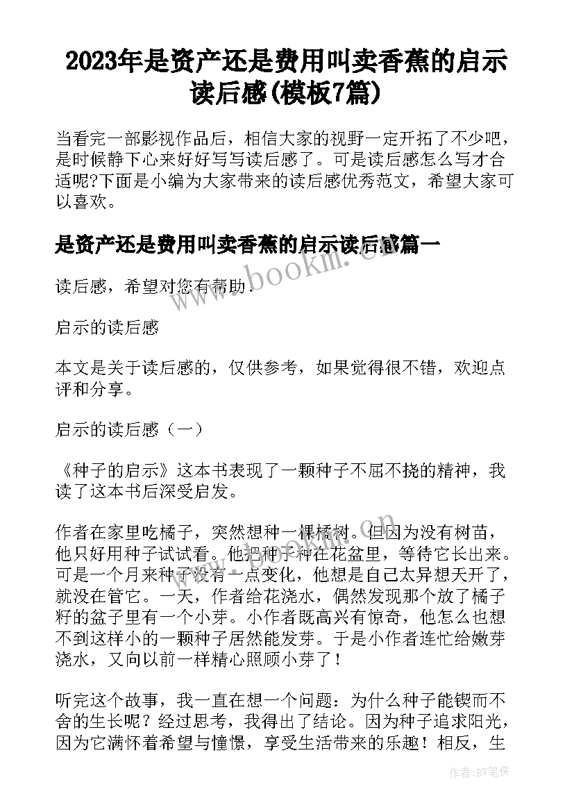 2023年是资产还是费用叫卖香蕉的启示读后感(模板7篇)