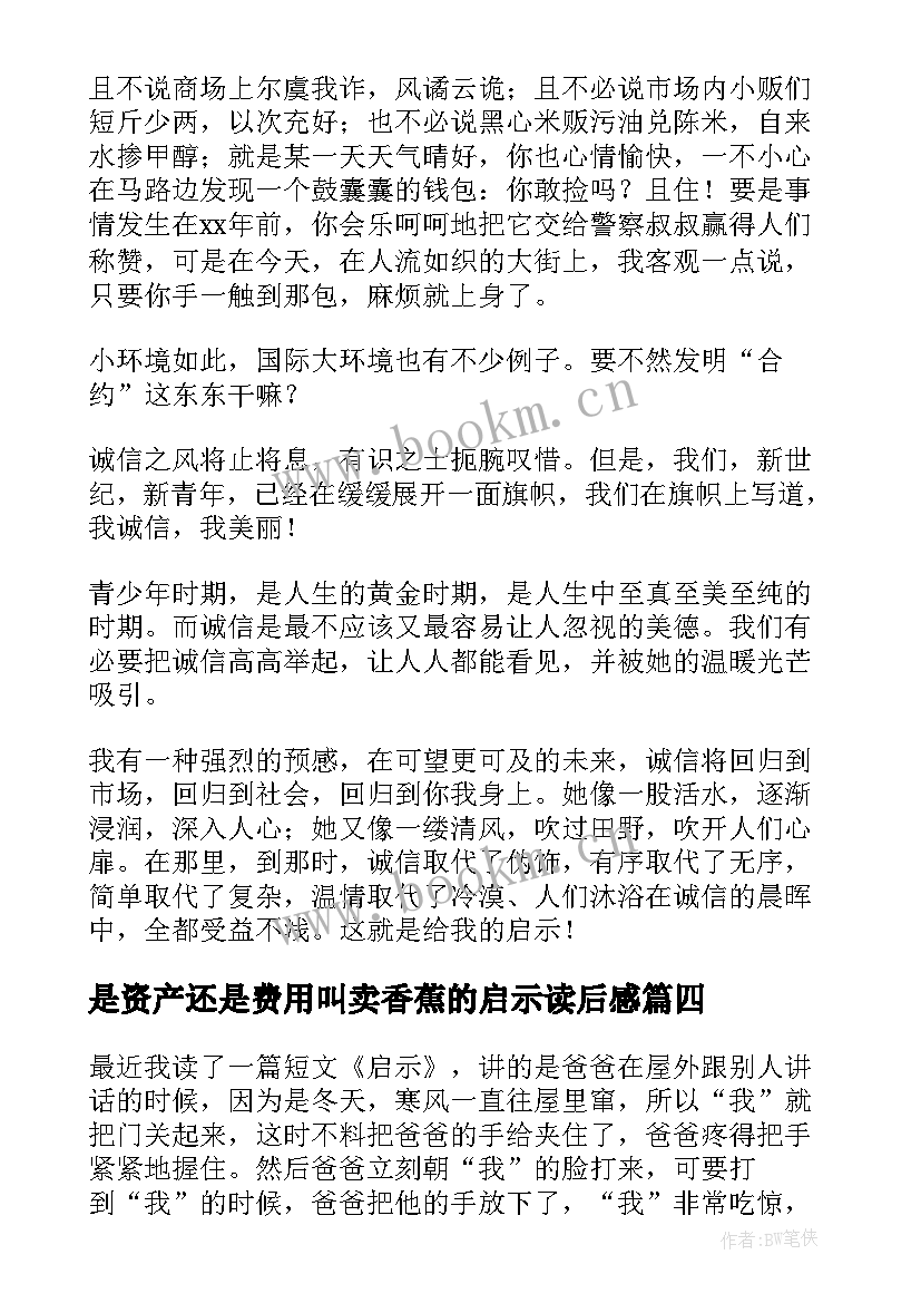 2023年是资产还是费用叫卖香蕉的启示读后感(模板7篇)