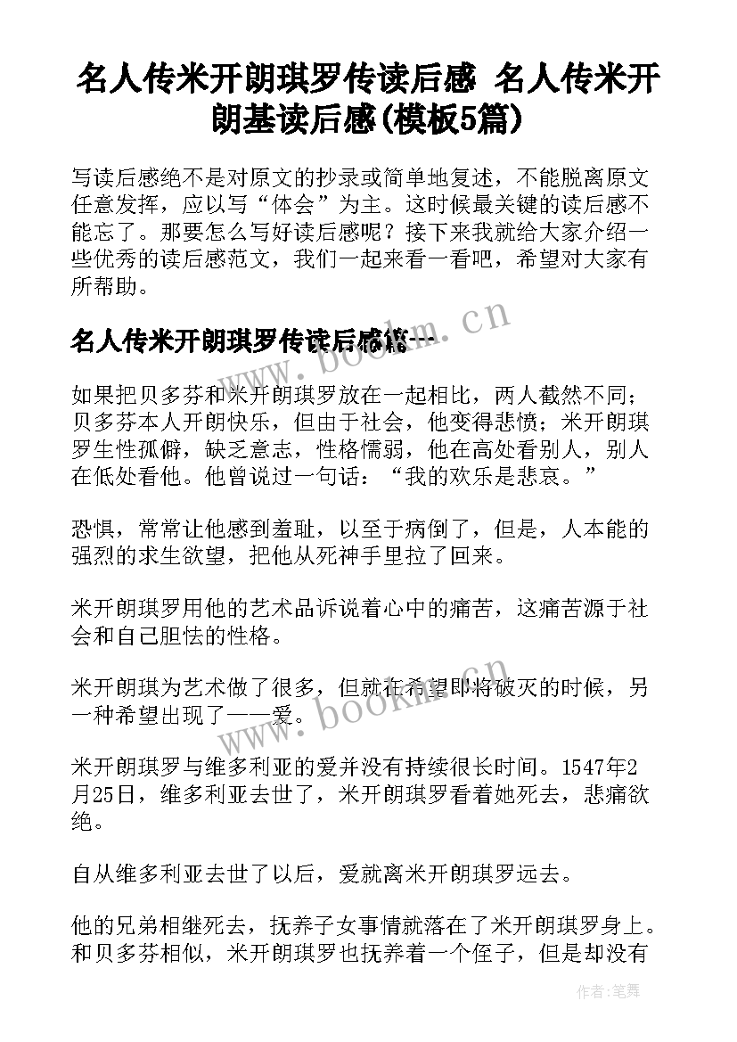 名人传米开朗琪罗传读后感 名人传米开朗基读后感(模板5篇)