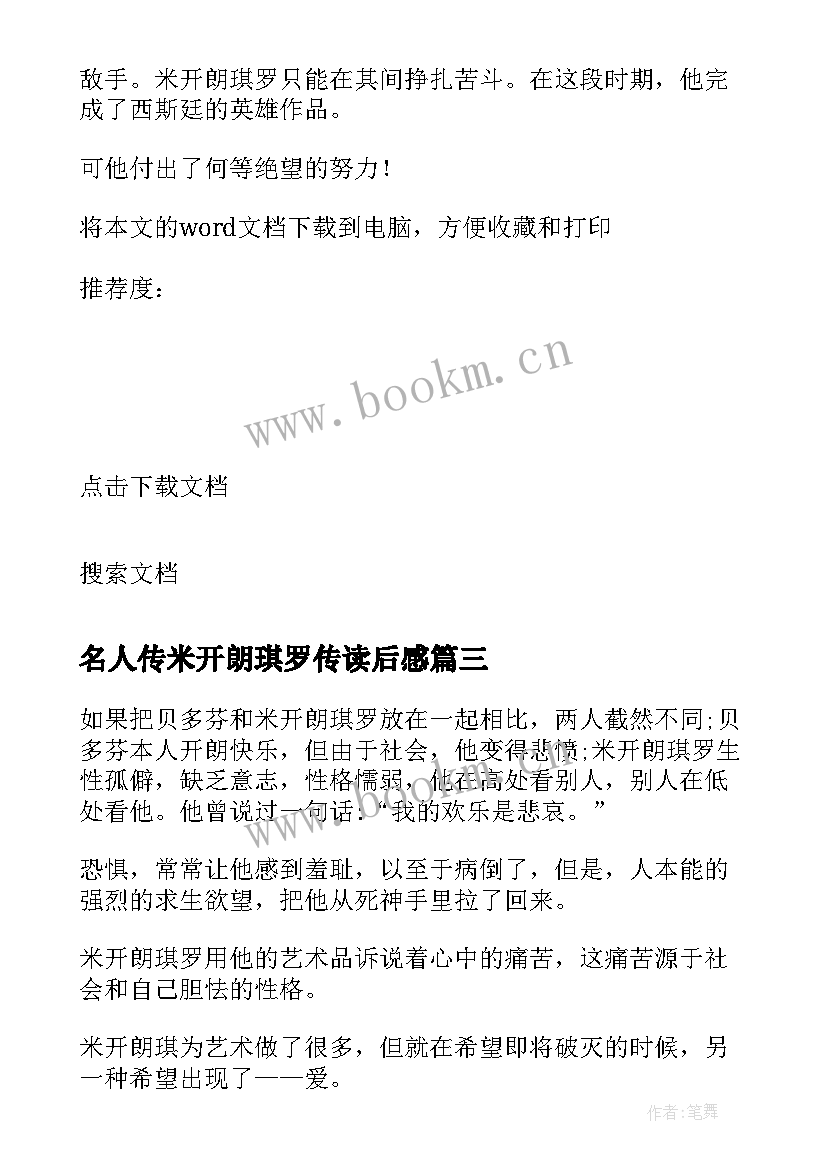 名人传米开朗琪罗传读后感 名人传米开朗基读后感(模板5篇)