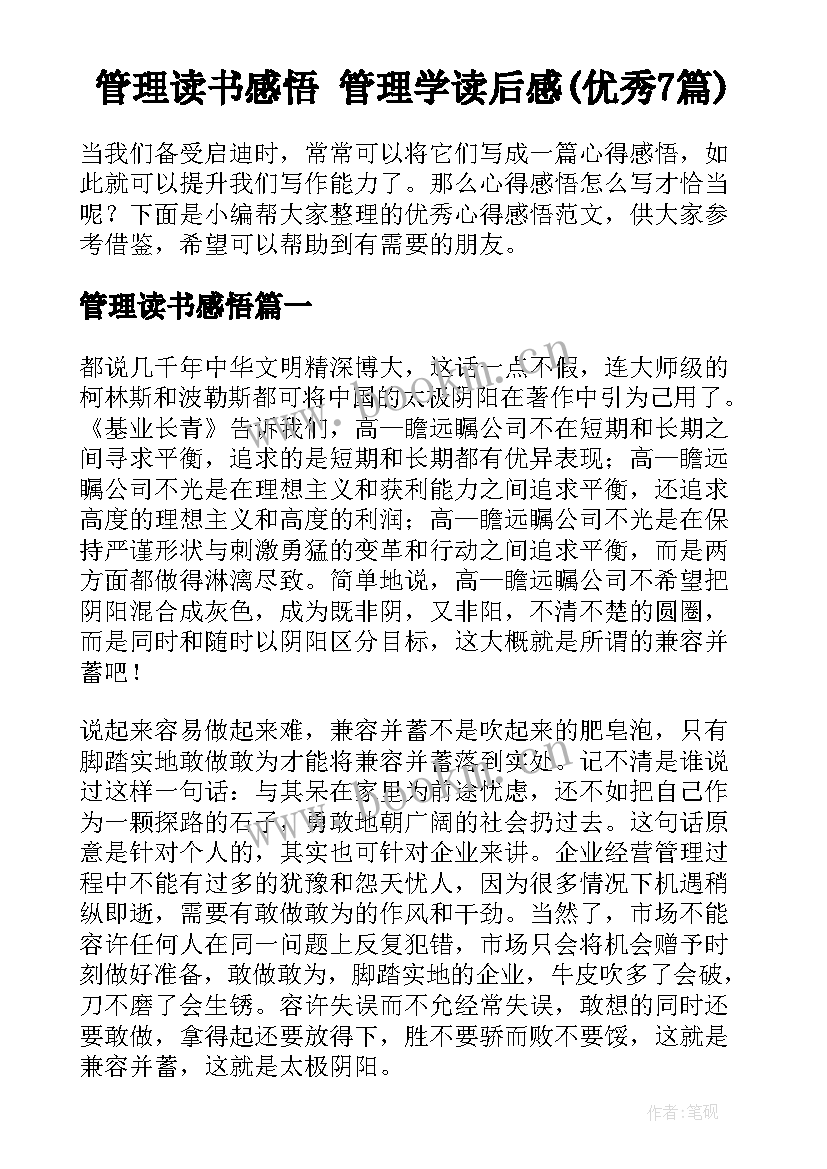 管理读书感悟 管理学读后感(优秀7篇)