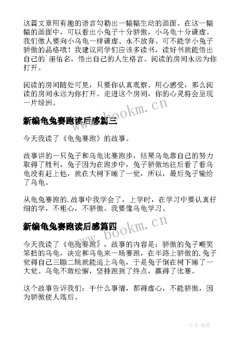 2023年新编龟兔赛跑读后感(模板6篇)