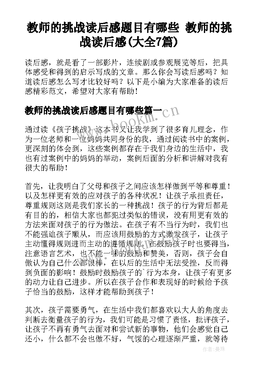 教师的挑战读后感题目有哪些 教师的挑战读后感(大全7篇)