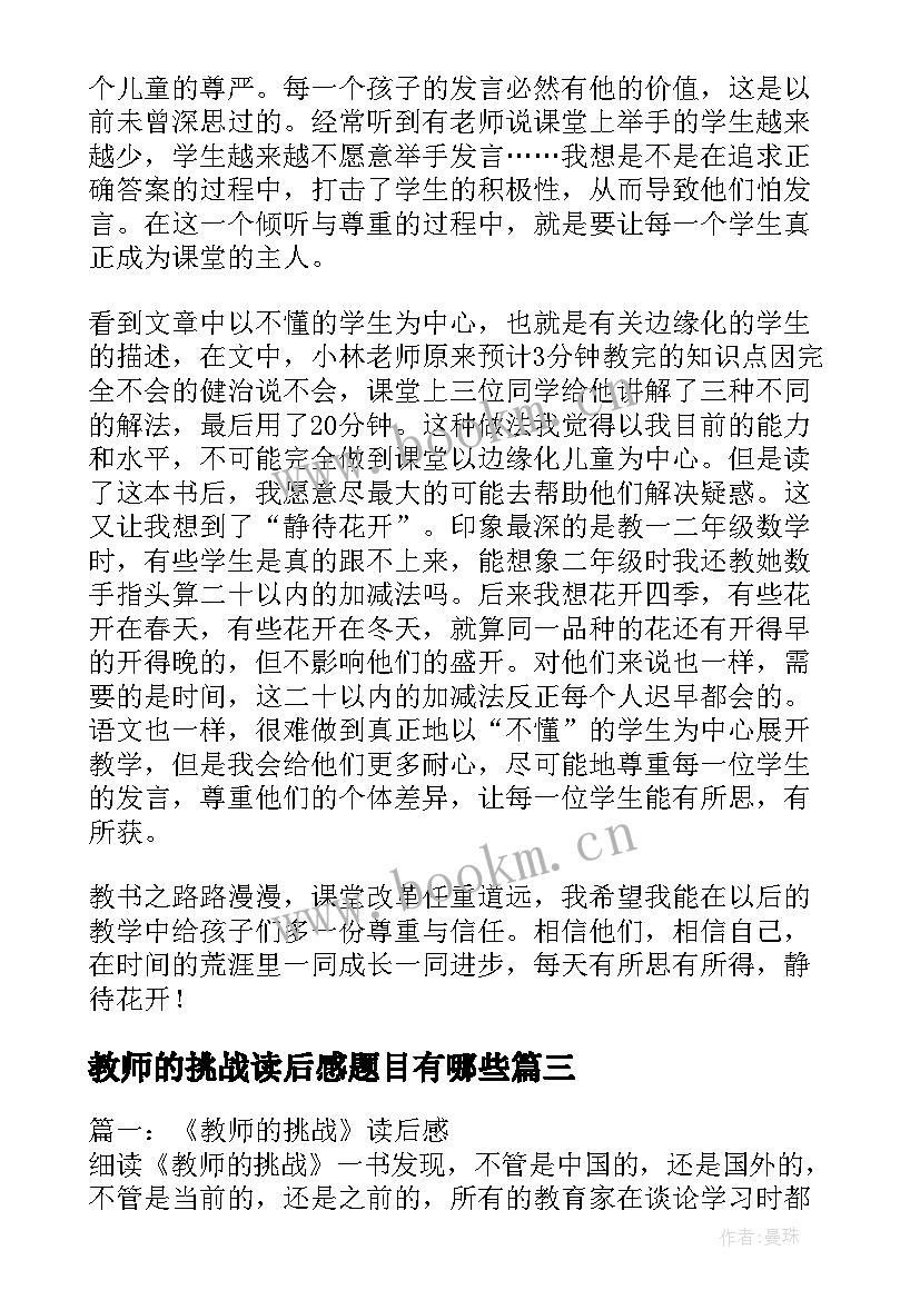 教师的挑战读后感题目有哪些 教师的挑战读后感(大全7篇)