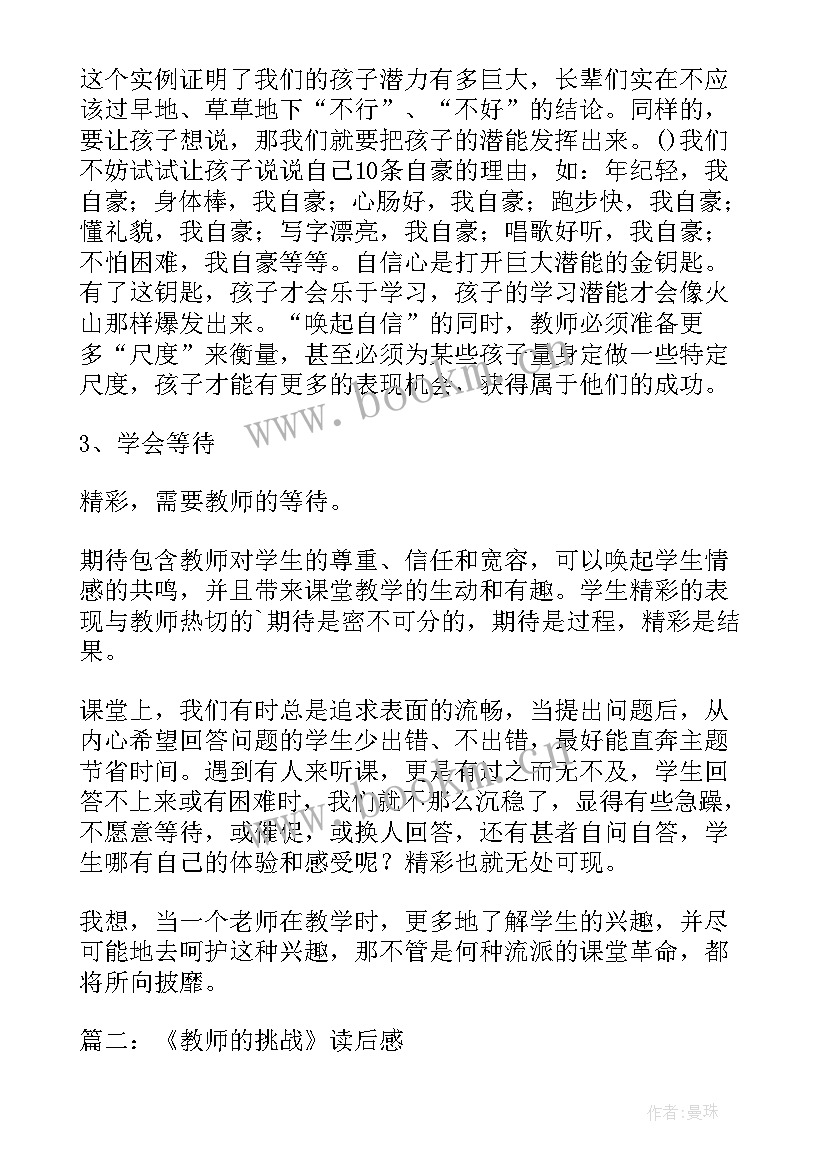 教师的挑战读后感题目有哪些 教师的挑战读后感(大全7篇)