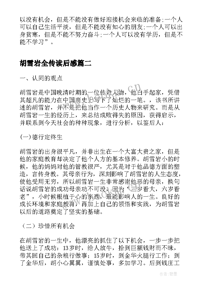 2023年胡雪岩全传读后感 红顶商人胡雪岩读后感(精选5篇)