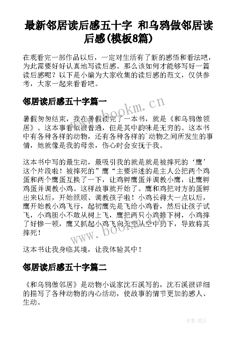 最新邻居读后感五十字 和乌鸦做邻居读后感(模板8篇)