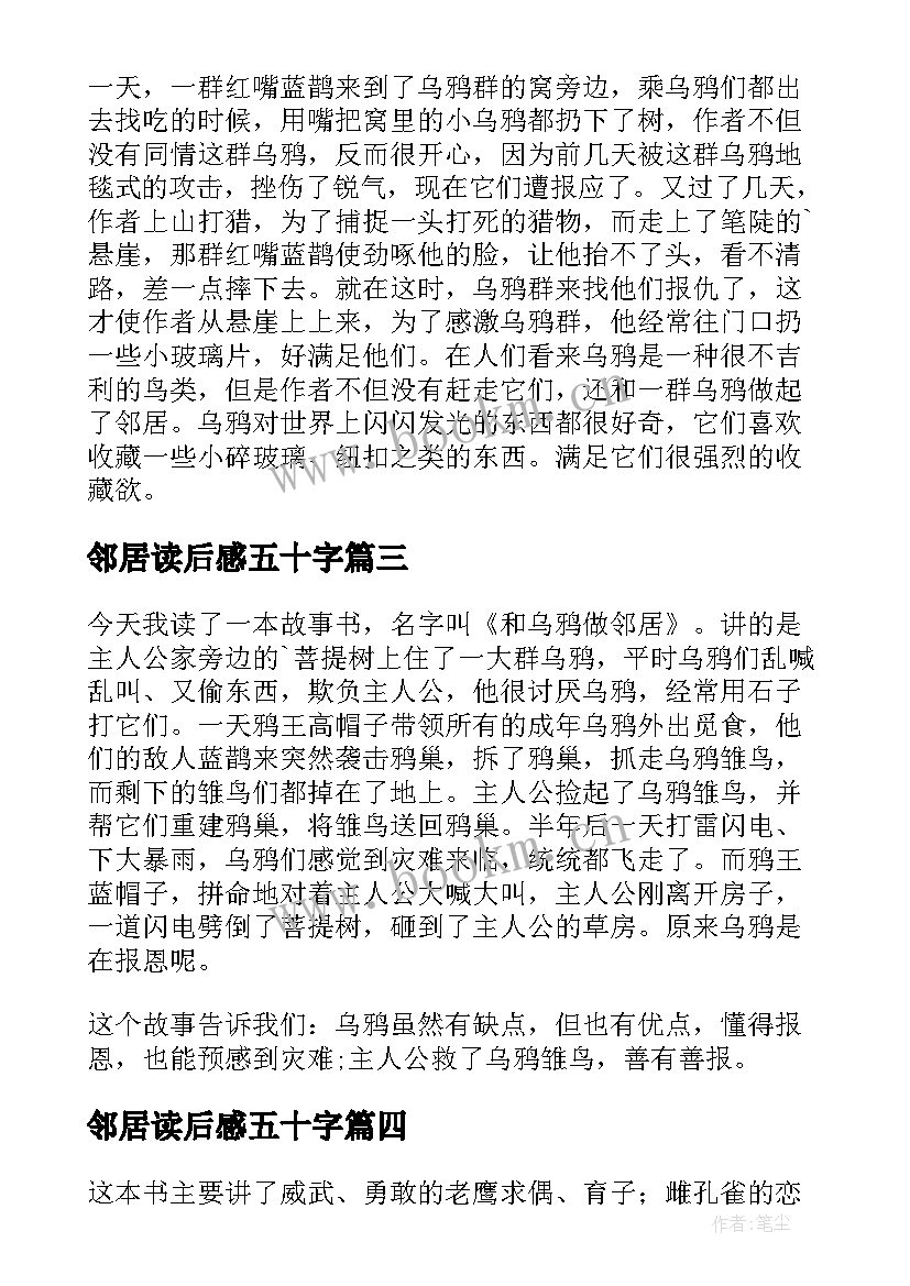 最新邻居读后感五十字 和乌鸦做邻居读后感(模板8篇)