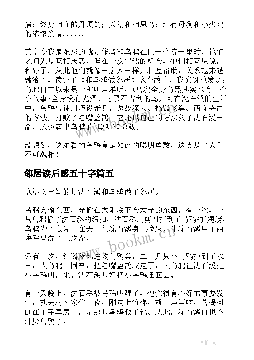 最新邻居读后感五十字 和乌鸦做邻居读后感(模板8篇)