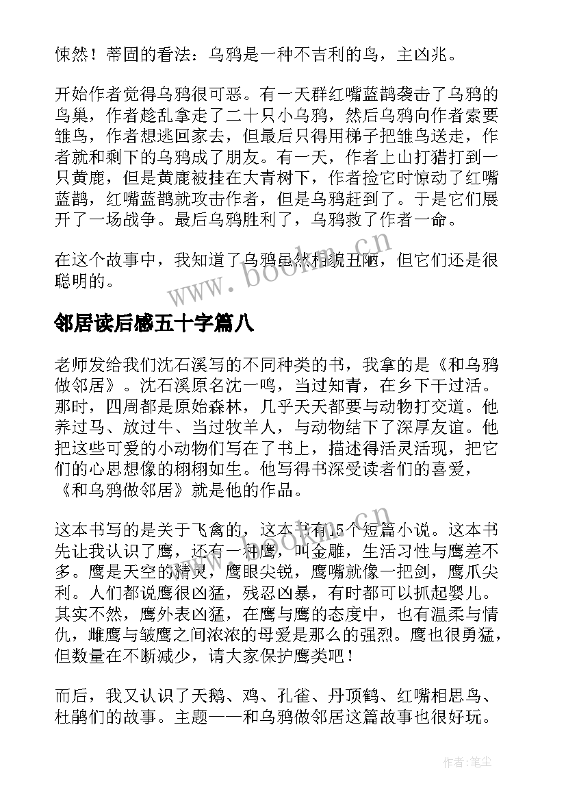 最新邻居读后感五十字 和乌鸦做邻居读后感(模板8篇)