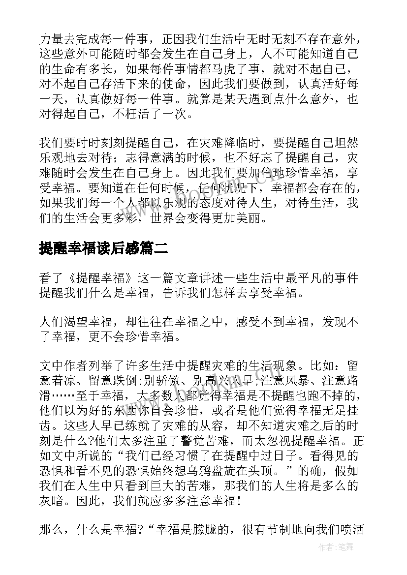 最新提醒幸福读后感(实用9篇)