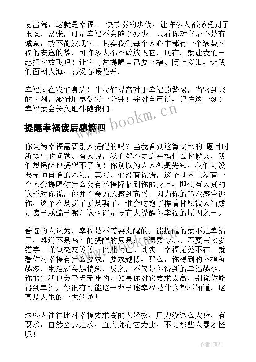 最新提醒幸福读后感(实用9篇)