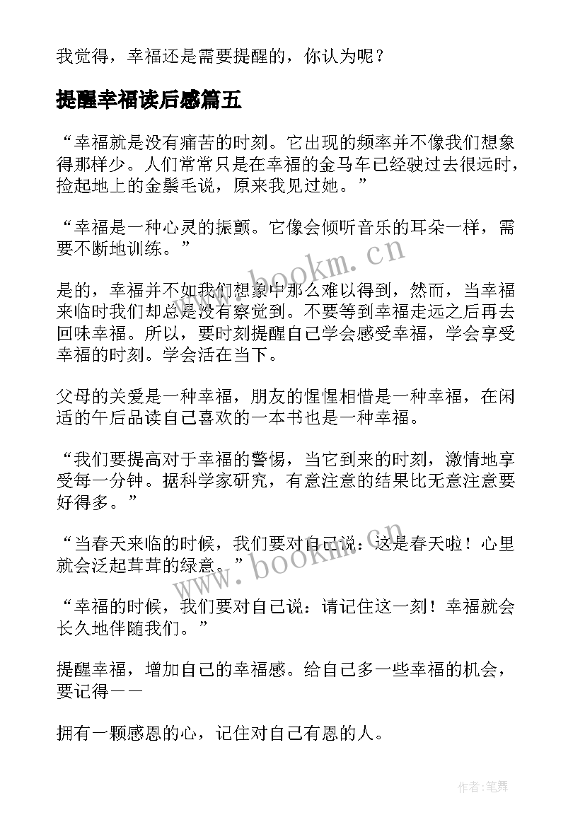 最新提醒幸福读后感(实用9篇)