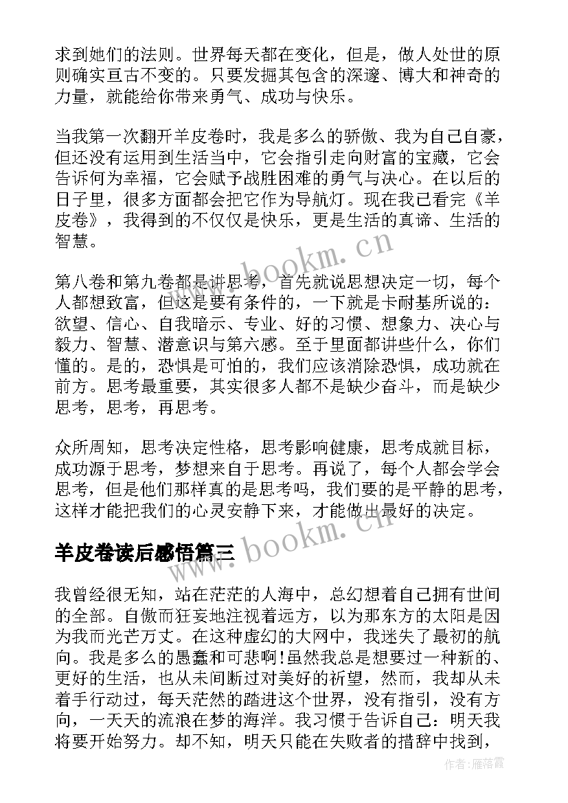 羊皮卷读后感悟 羊皮卷读后感(汇总8篇)