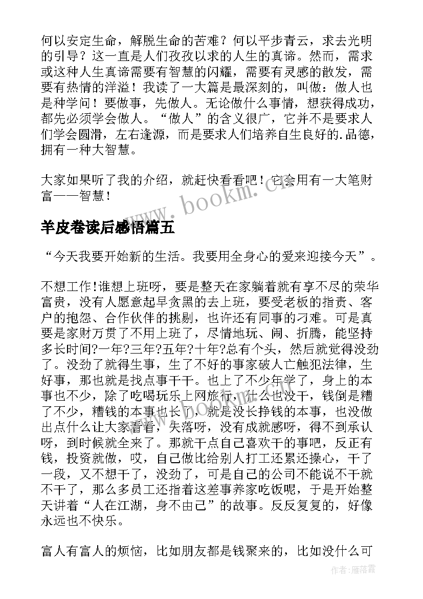 羊皮卷读后感悟 羊皮卷读后感(汇总8篇)