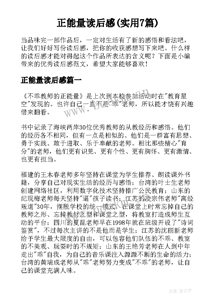 正能量读后感(实用7篇)