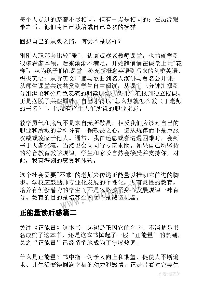 正能量读后感(实用7篇)