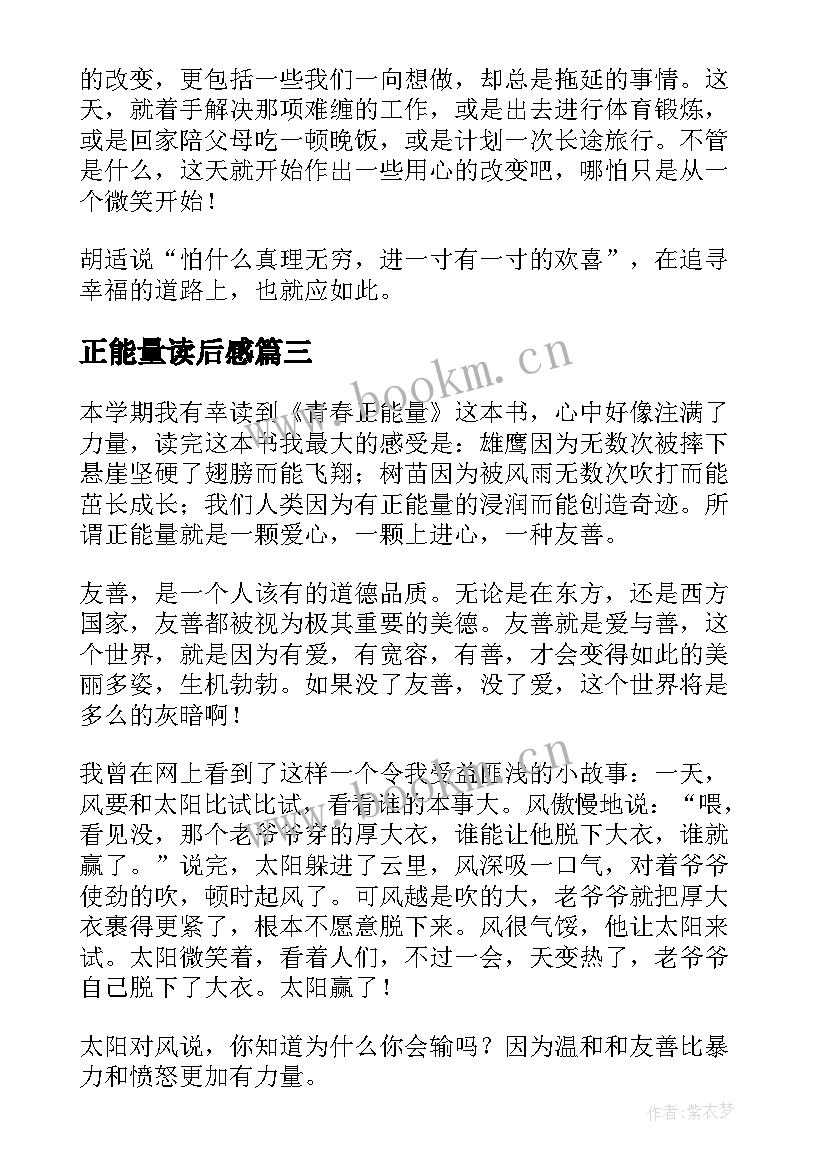 正能量读后感(实用7篇)