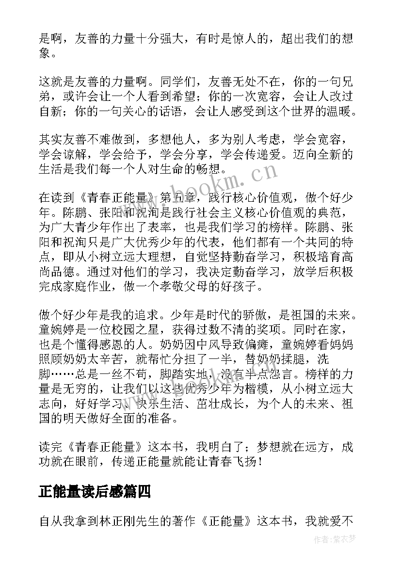 正能量读后感(实用7篇)