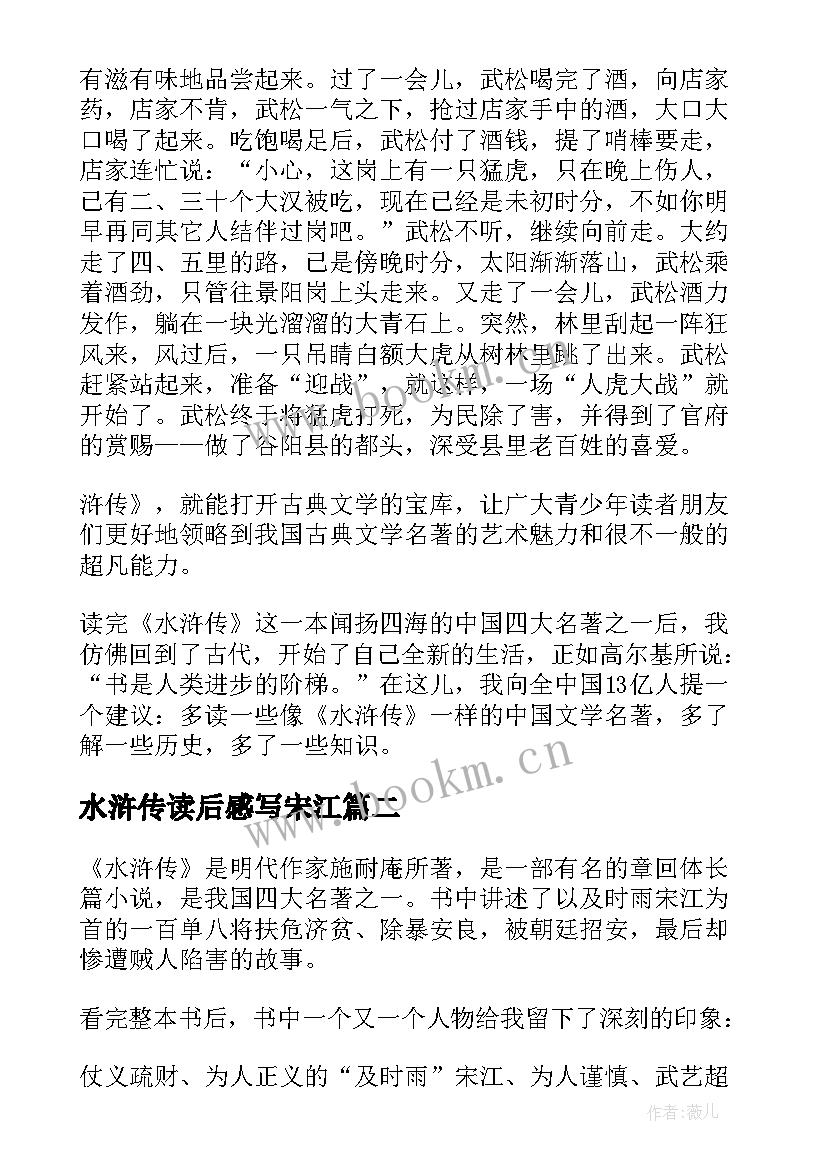 2023年水浒传读后感写宋江(优质5篇)