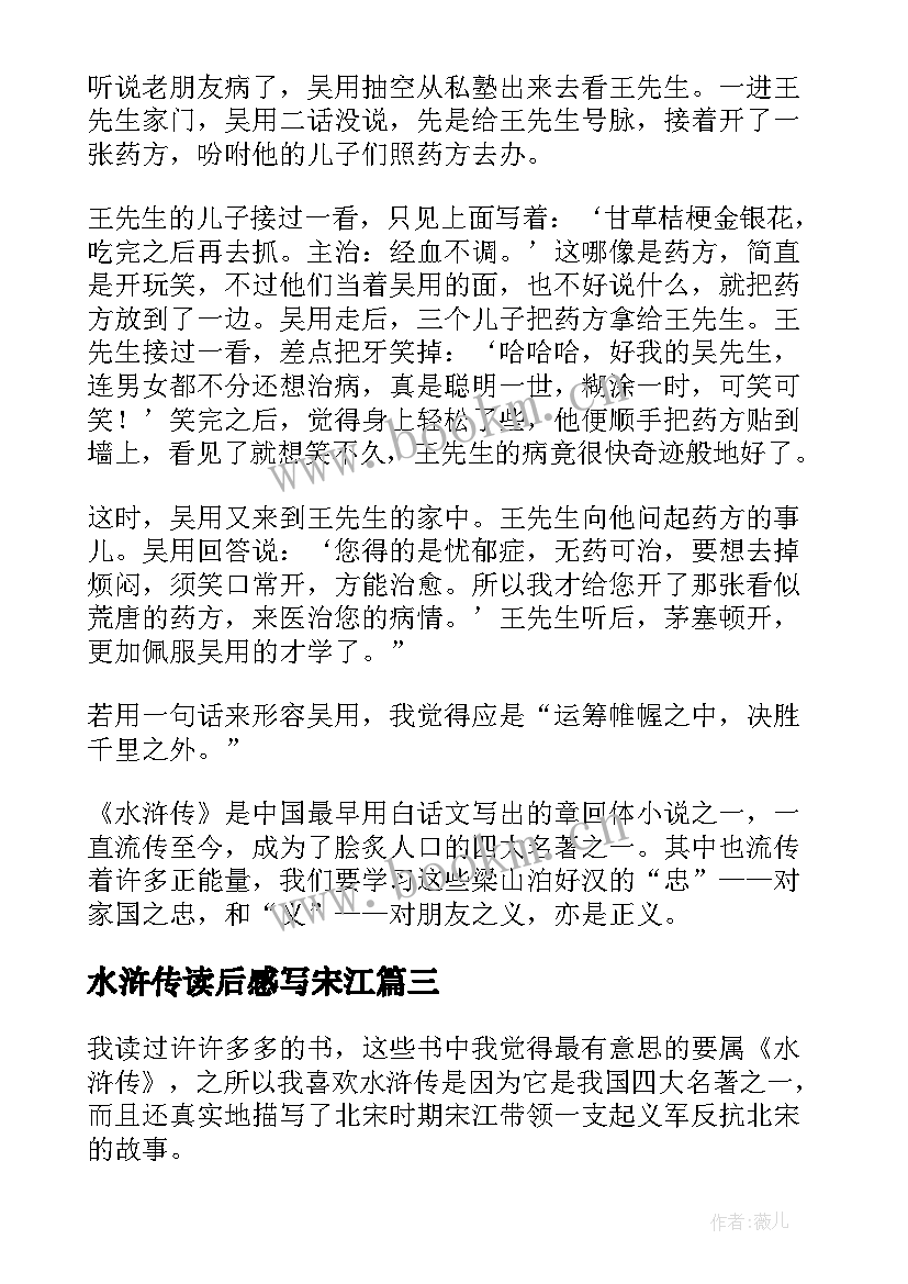 2023年水浒传读后感写宋江(优质5篇)