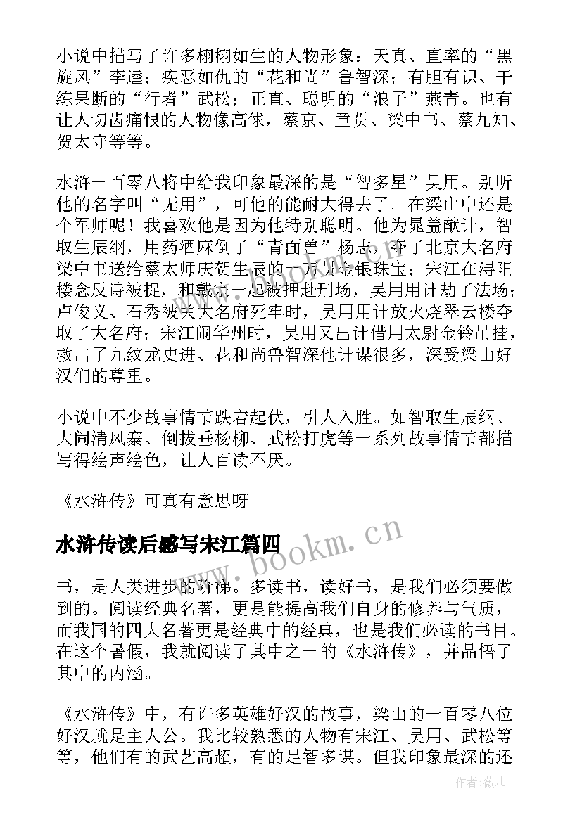 2023年水浒传读后感写宋江(优质5篇)