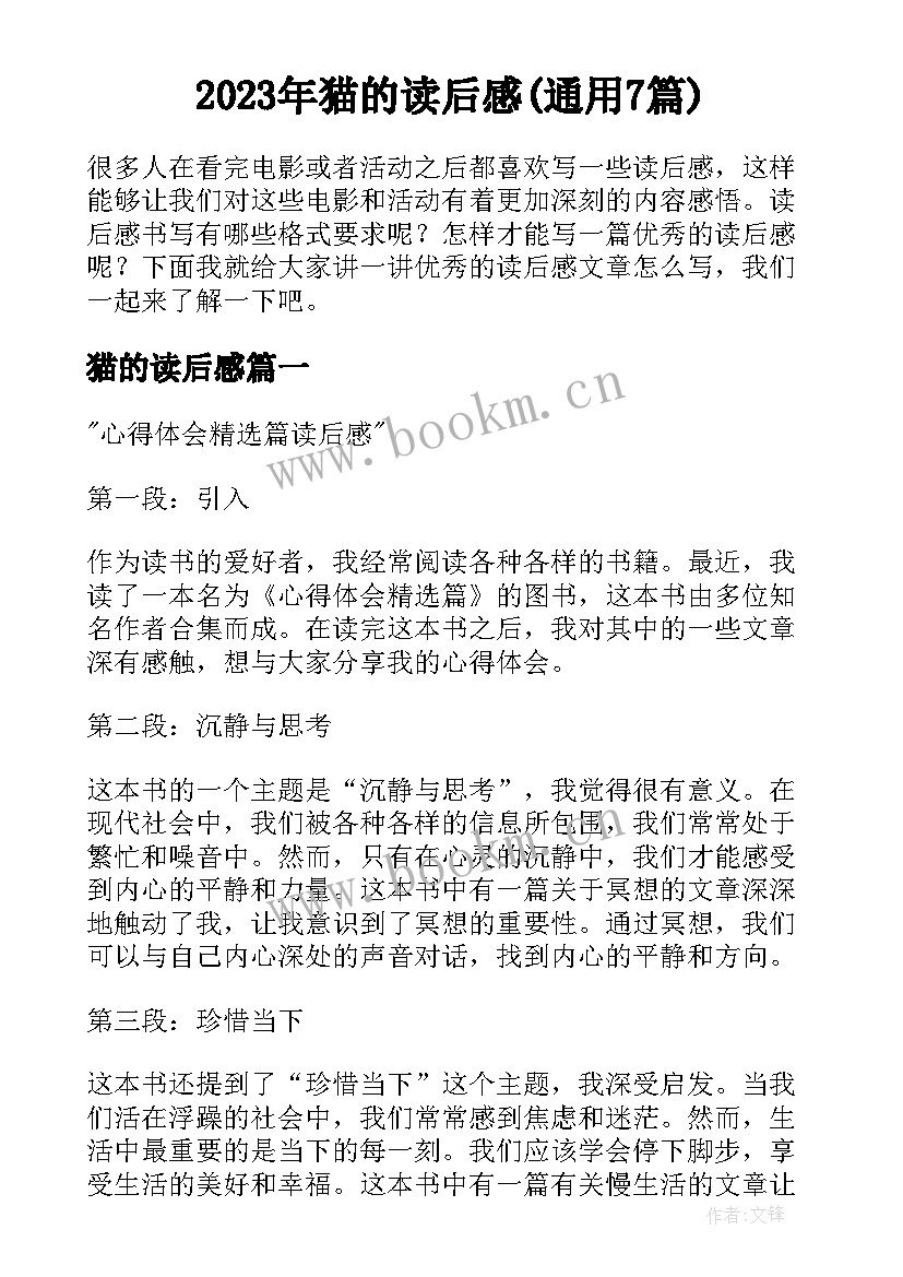 2023年猫的读后感(通用7篇)