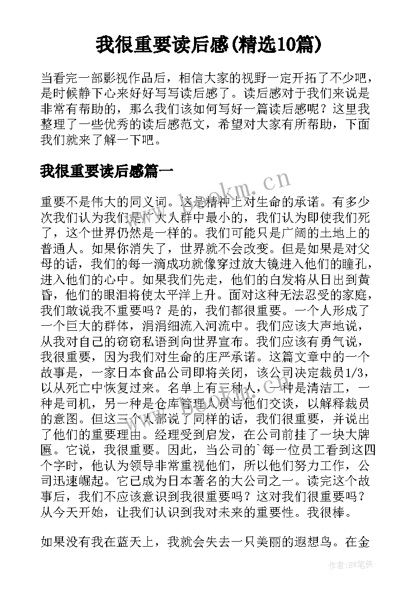 我很重要读后感(精选10篇)