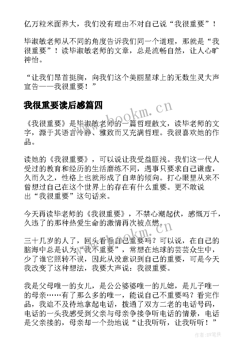 我很重要读后感(精选10篇)