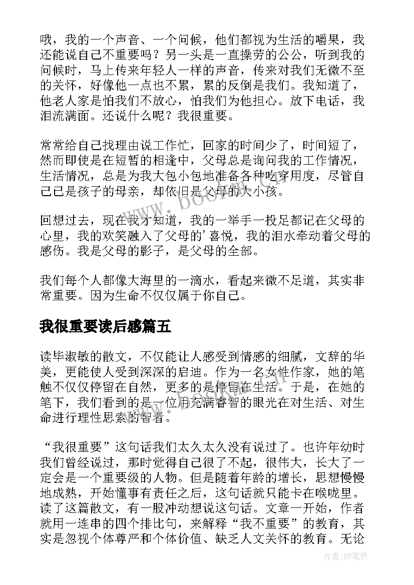 我很重要读后感(精选10篇)