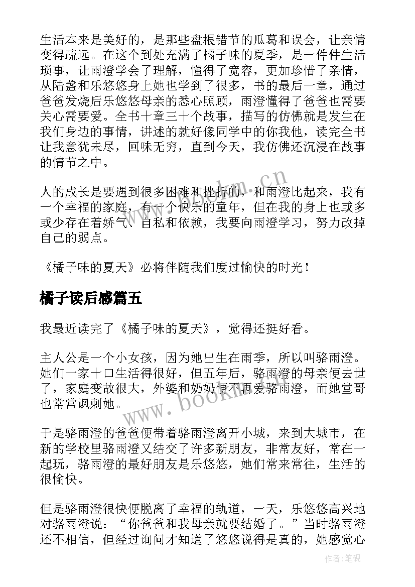 最新橘子读后感(通用5篇)