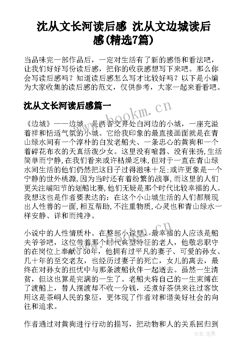 沈从文长河读后感 沈从文边城读后感(精选7篇)