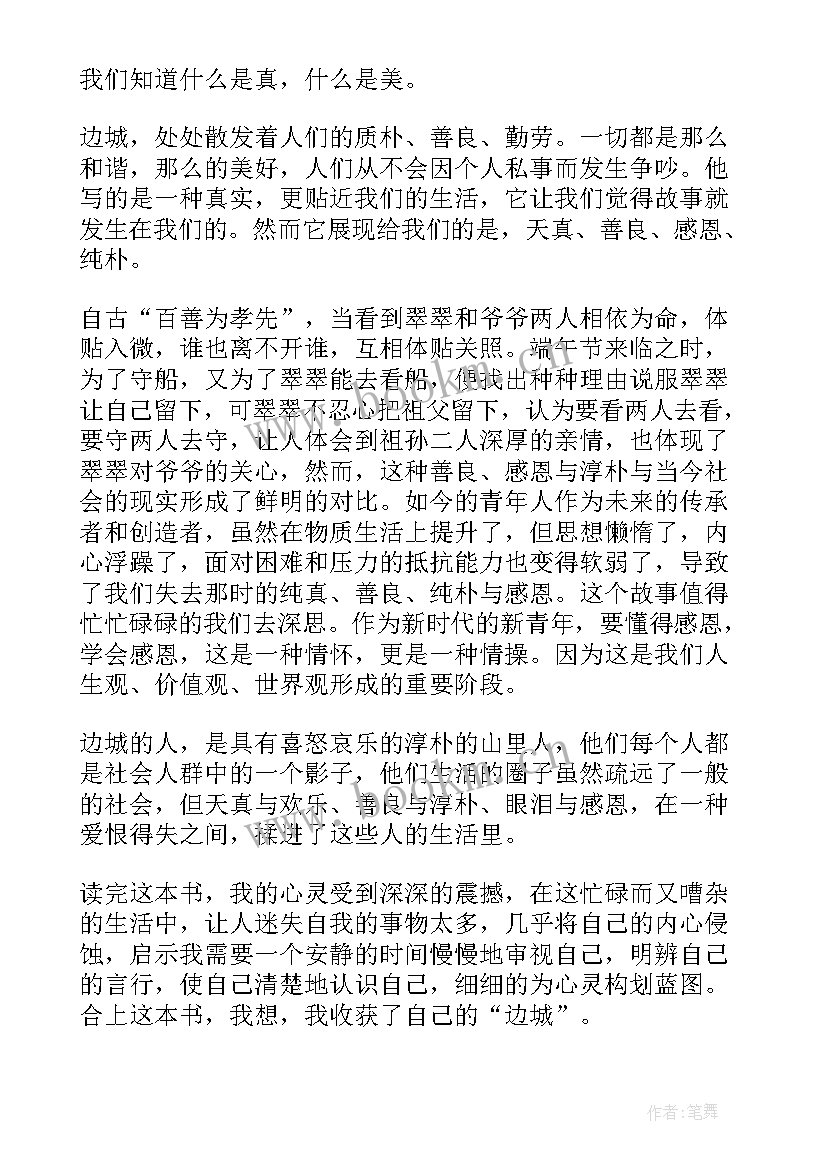 沈从文长河读后感 沈从文边城读后感(精选7篇)