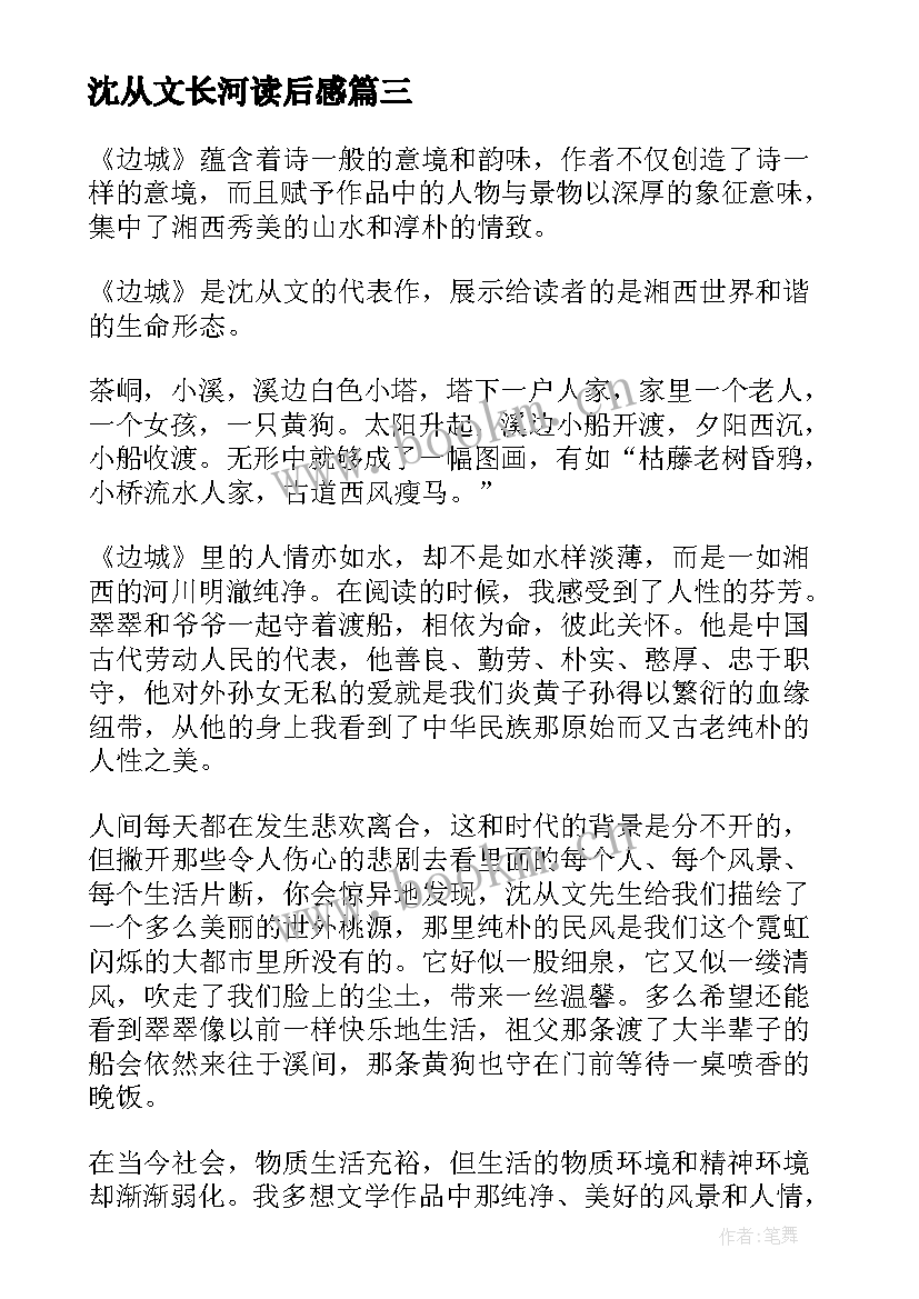 沈从文长河读后感 沈从文边城读后感(精选7篇)