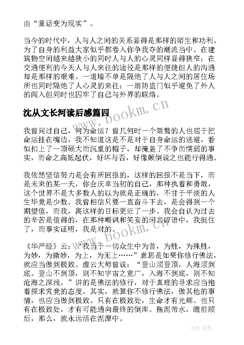 沈从文长河读后感 沈从文边城读后感(精选7篇)