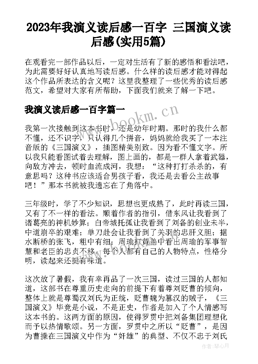 2023年我演义读后感一百字 三国演义读后感(实用5篇)