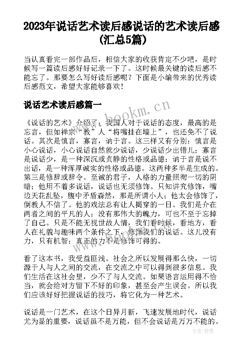 2023年说话艺术读后感 说话的艺术读后感(汇总5篇)