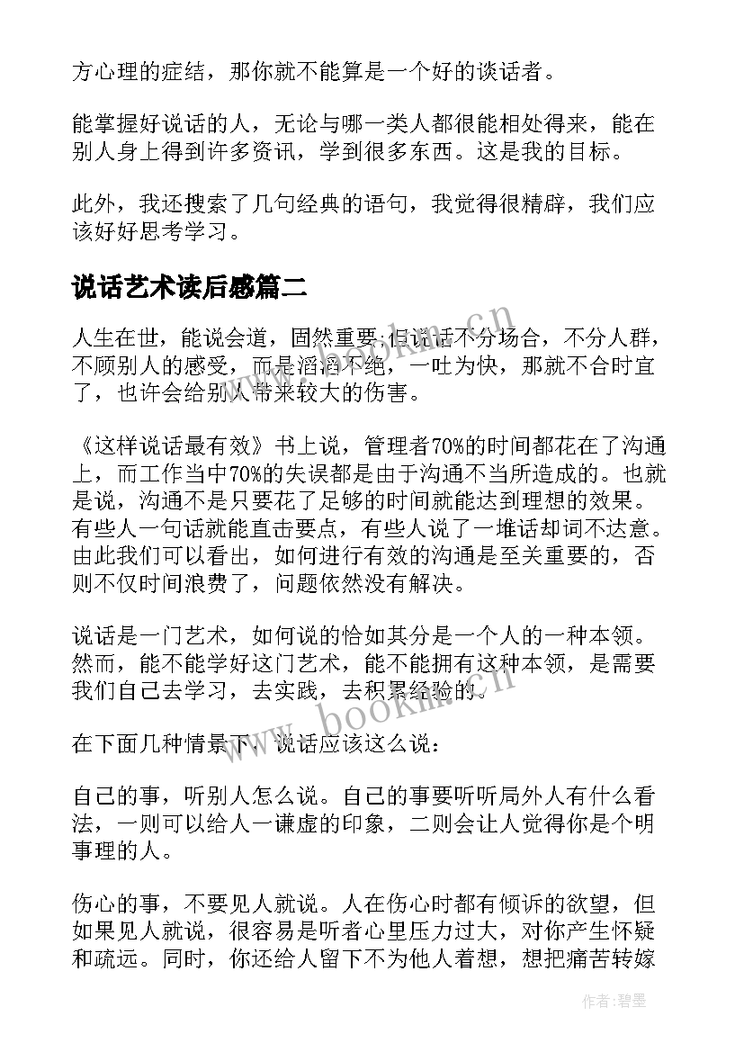 2023年说话艺术读后感 说话的艺术读后感(汇总5篇)