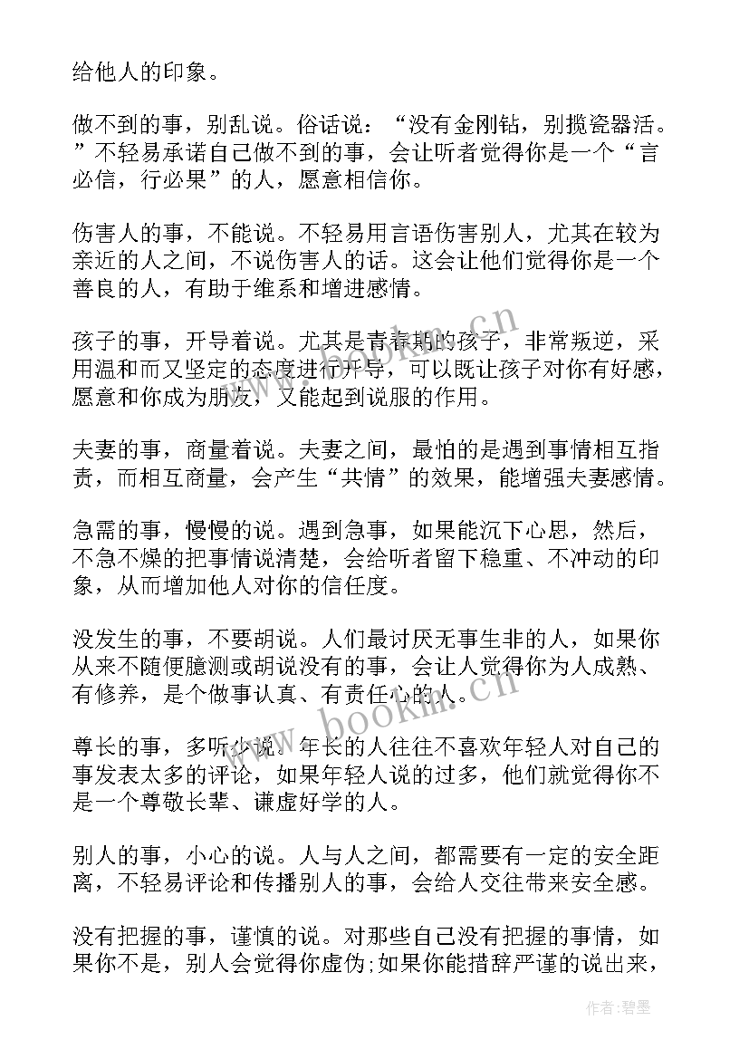 2023年说话艺术读后感 说话的艺术读后感(汇总5篇)