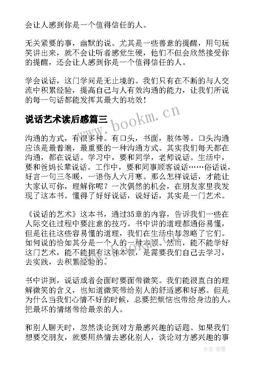 2023年说话艺术读后感 说话的艺术读后感(汇总5篇)