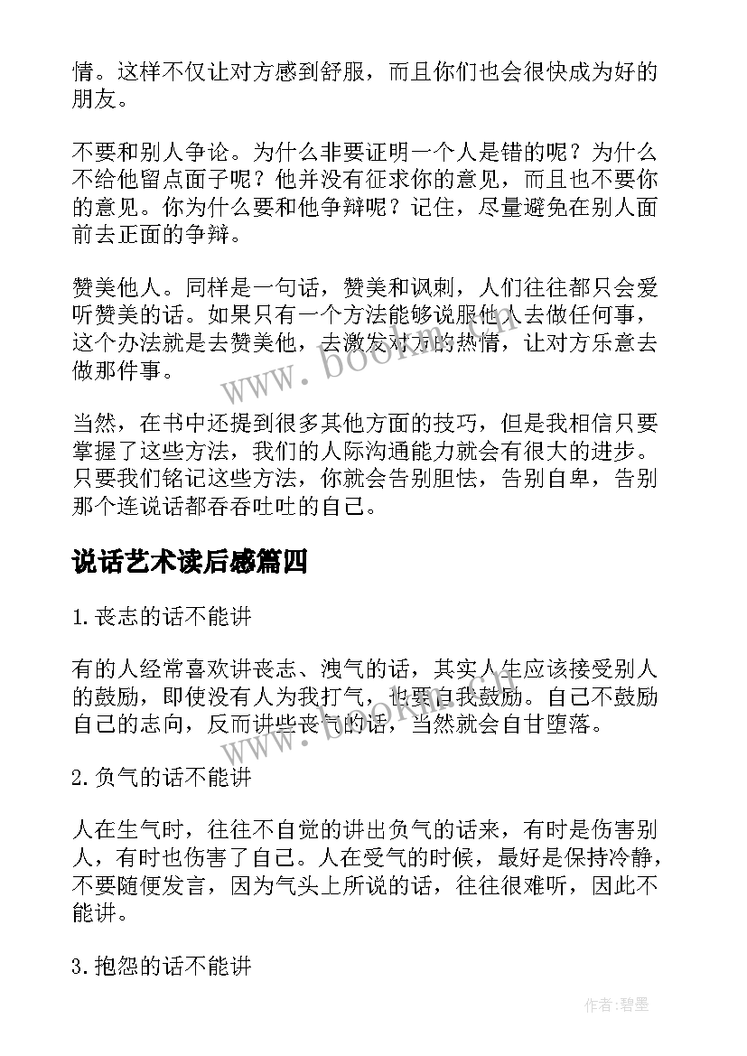 2023年说话艺术读后感 说话的艺术读后感(汇总5篇)