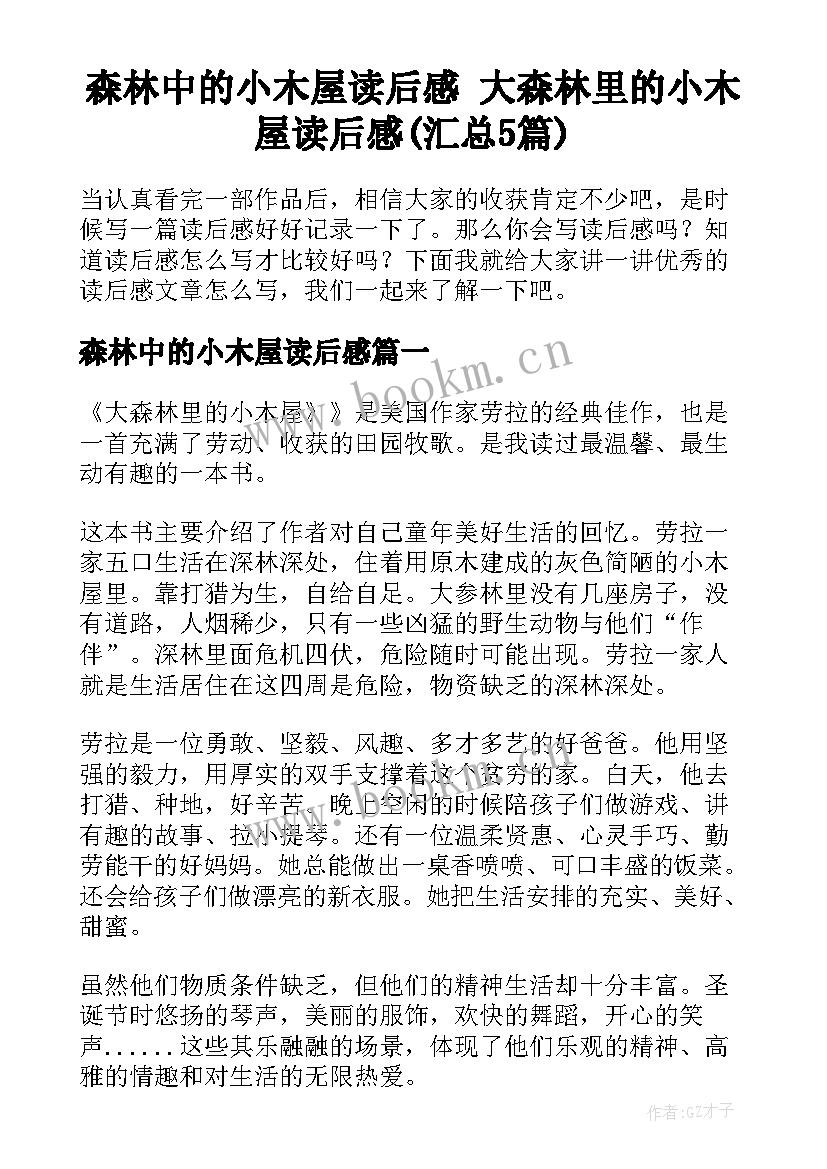 森林中的小木屋读后感 大森林里的小木屋读后感(汇总5篇)